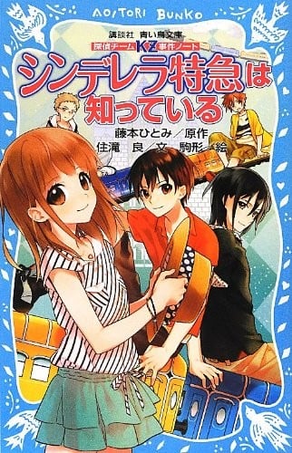 探偵チームKZ事件ノート シンデレラ特急は知っている