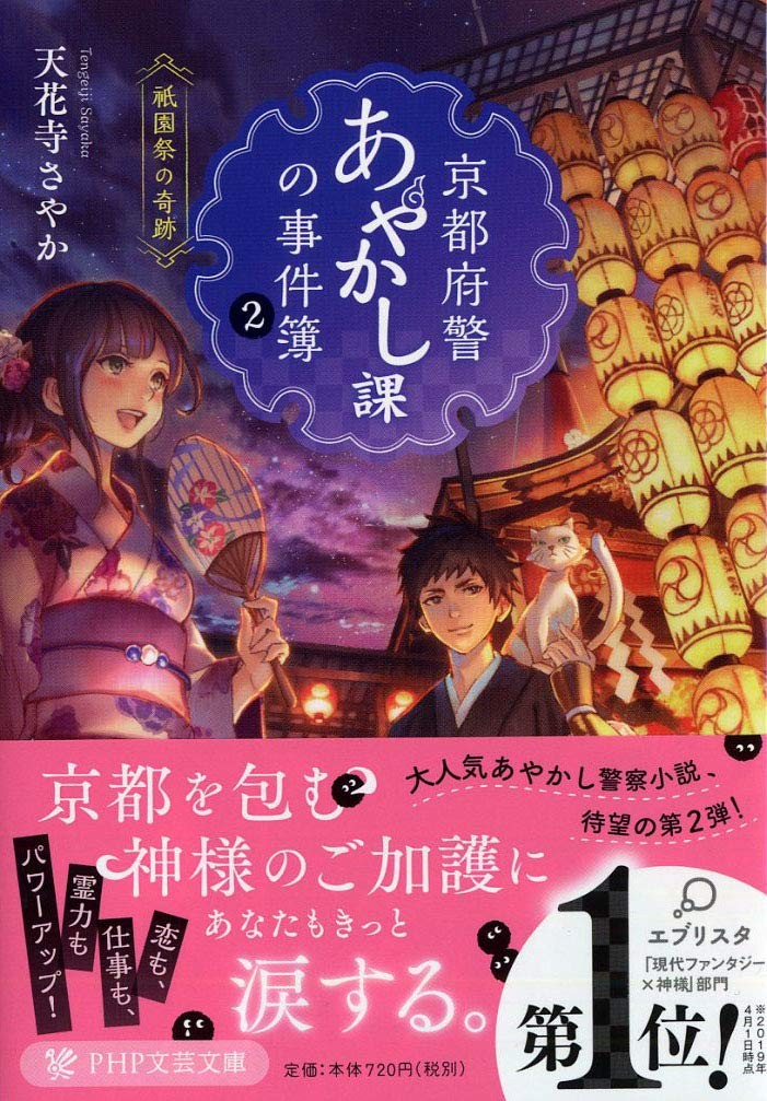 京都府警あやかし課の事件簿 2 祇園祭の奇跡
