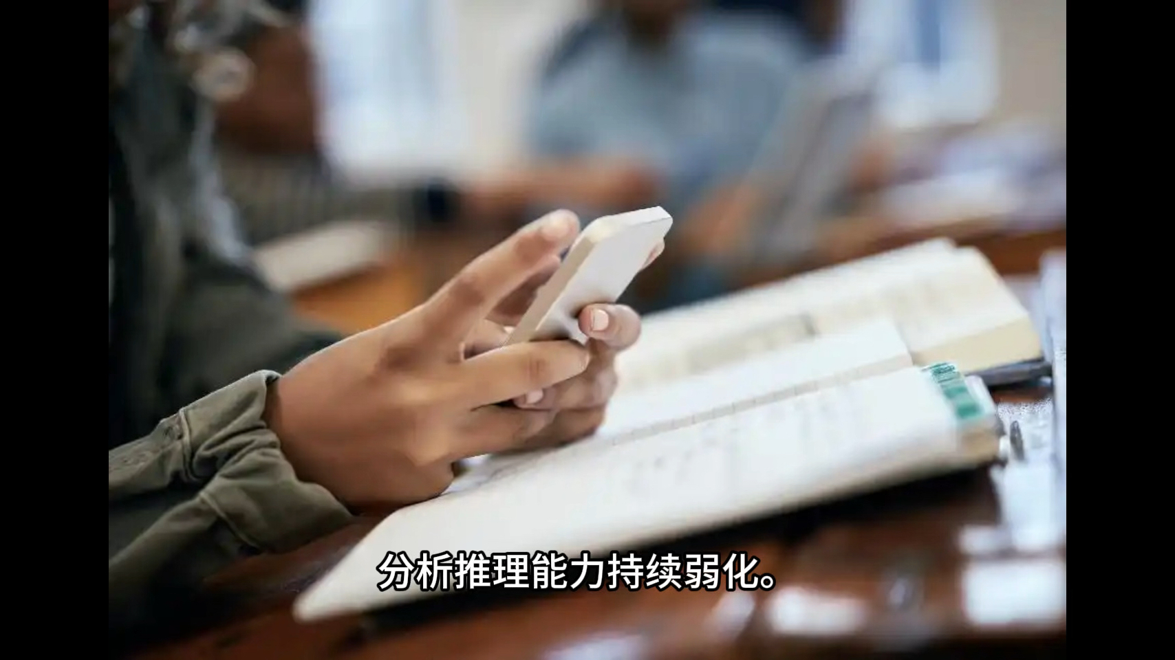 研究揭示“学习惩罚”，AI正在影响下一代学习能力，AI写作业看似高效，却让学生思维能力持续下滑，别让AI替代思考，警惕新技术带来的教育鸿沟