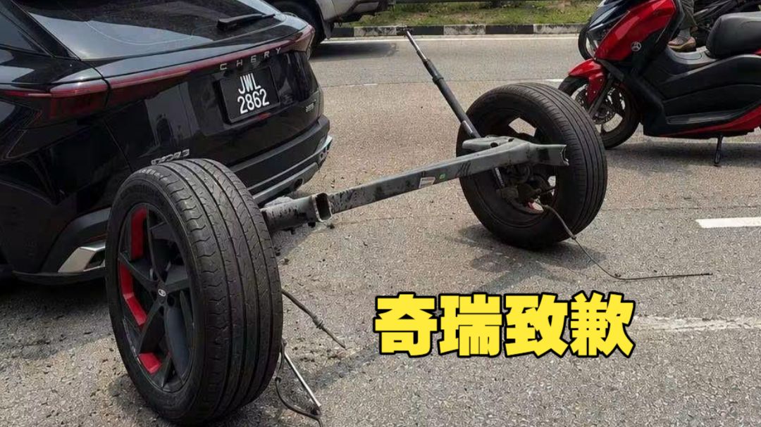 “焊接强度不足” 极端情况下存在焊缝撕裂风险 奇瑞主动召回在马来西亚的8878辆车 国内相关市场同步启动排查