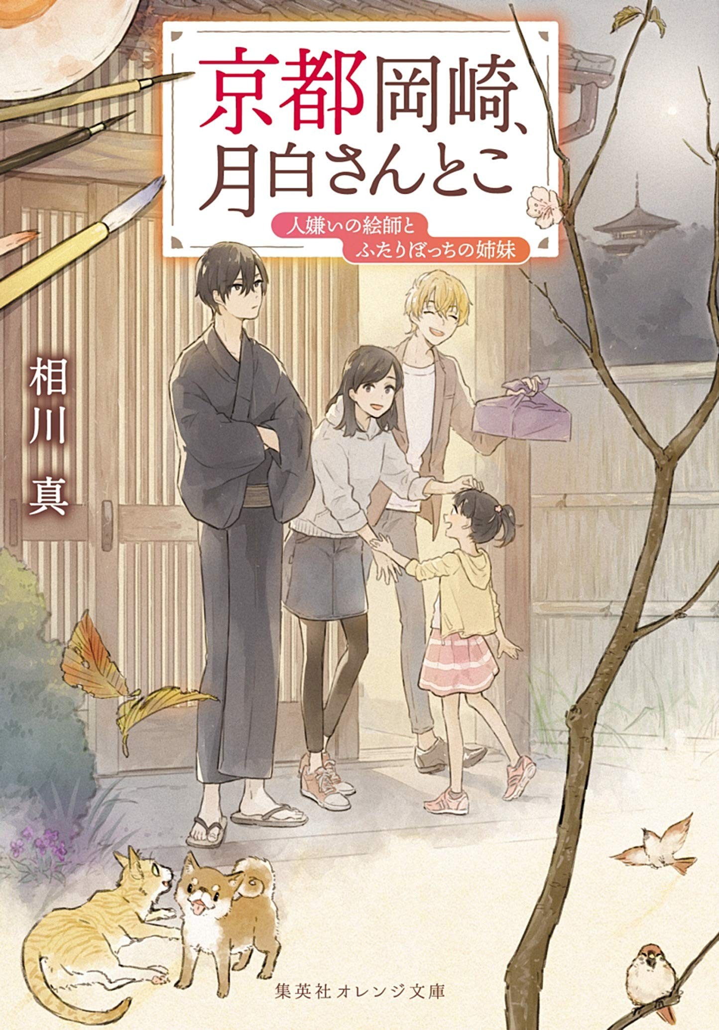 京都岡崎、月白さんとこ