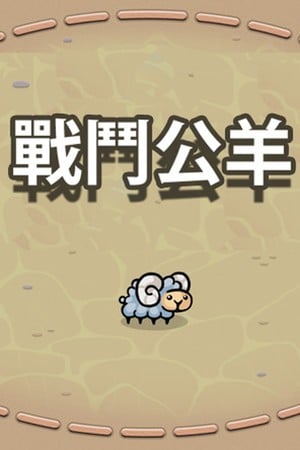 戰鬥公羊
