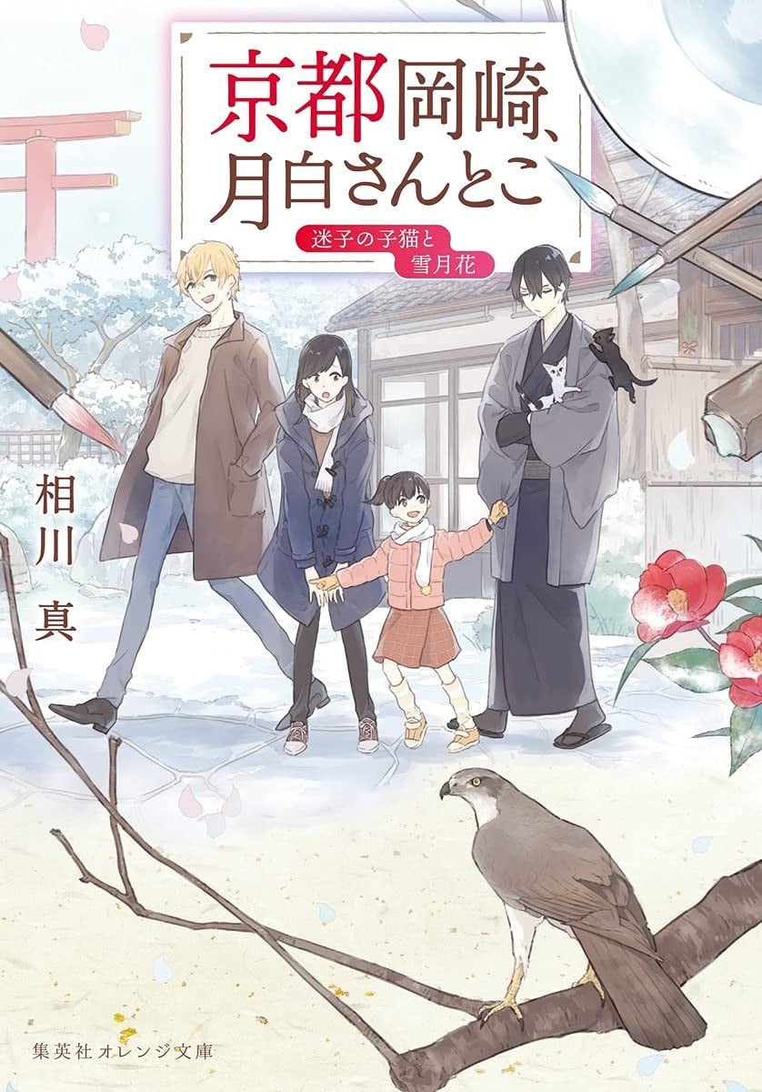 京都岡崎、月白さんとこ 迷子の子猫と雪月花