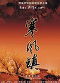 寒风镇