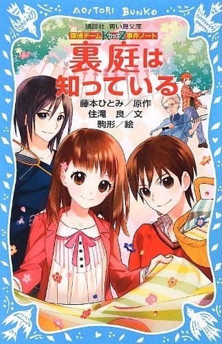 探偵チームKZ事件ノート 裏庭は知っている