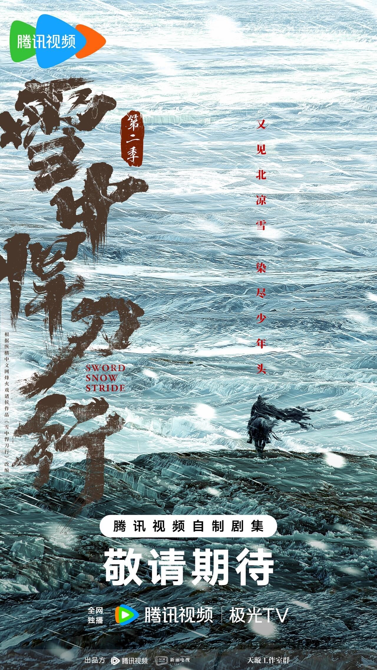 雪中悍刀行