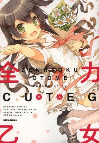 全力乙女