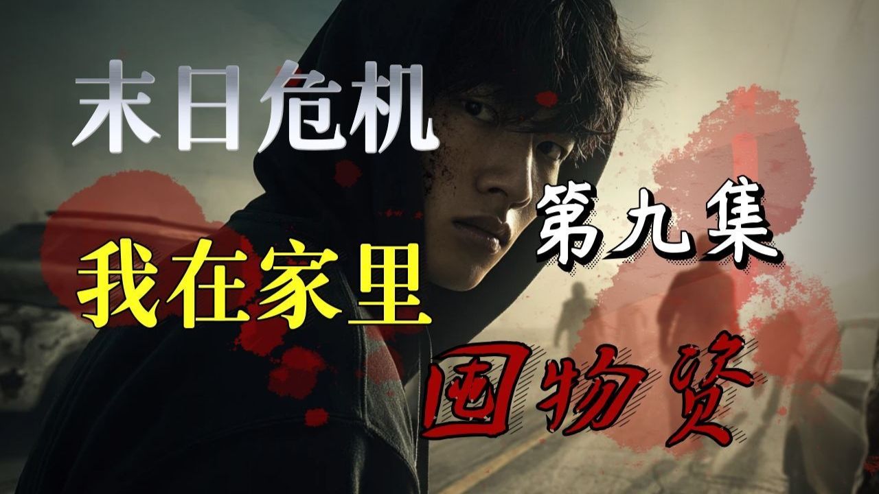 危机末日|在家囤物资09：极限囤物，天价外卖！瘟疫即将封城！