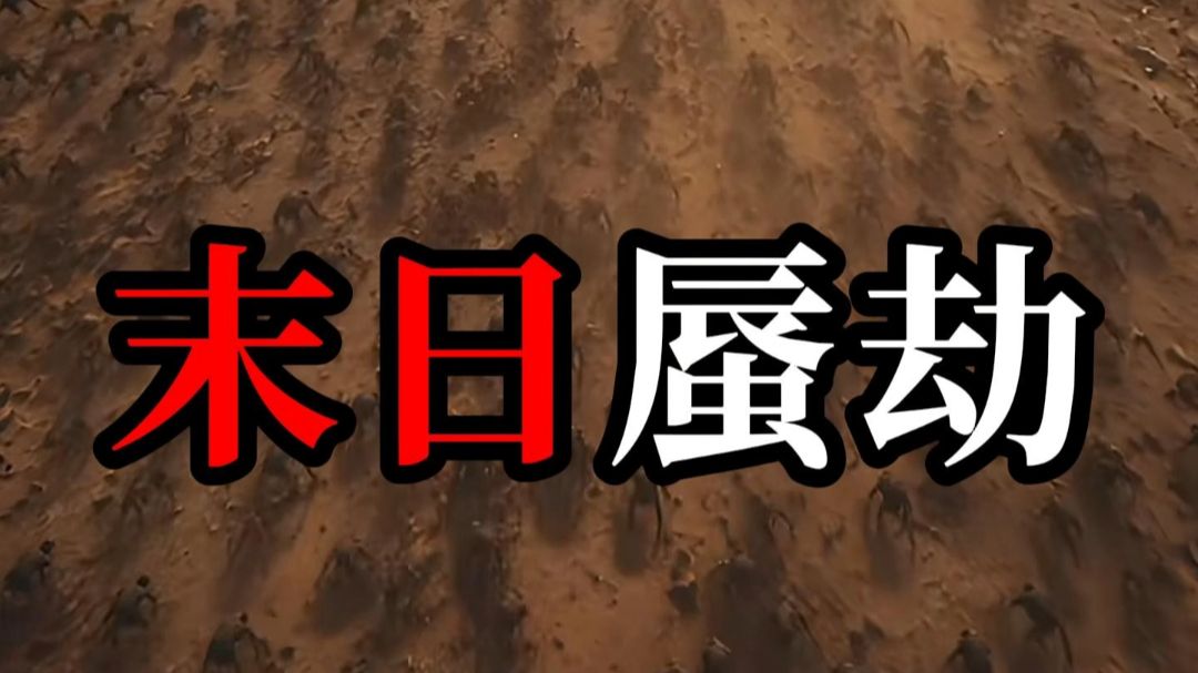 末日蜃劫》41分钟合集