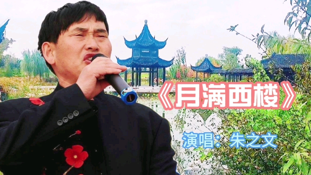 请欣赏朱之文演唱的歌曲《月满西楼》