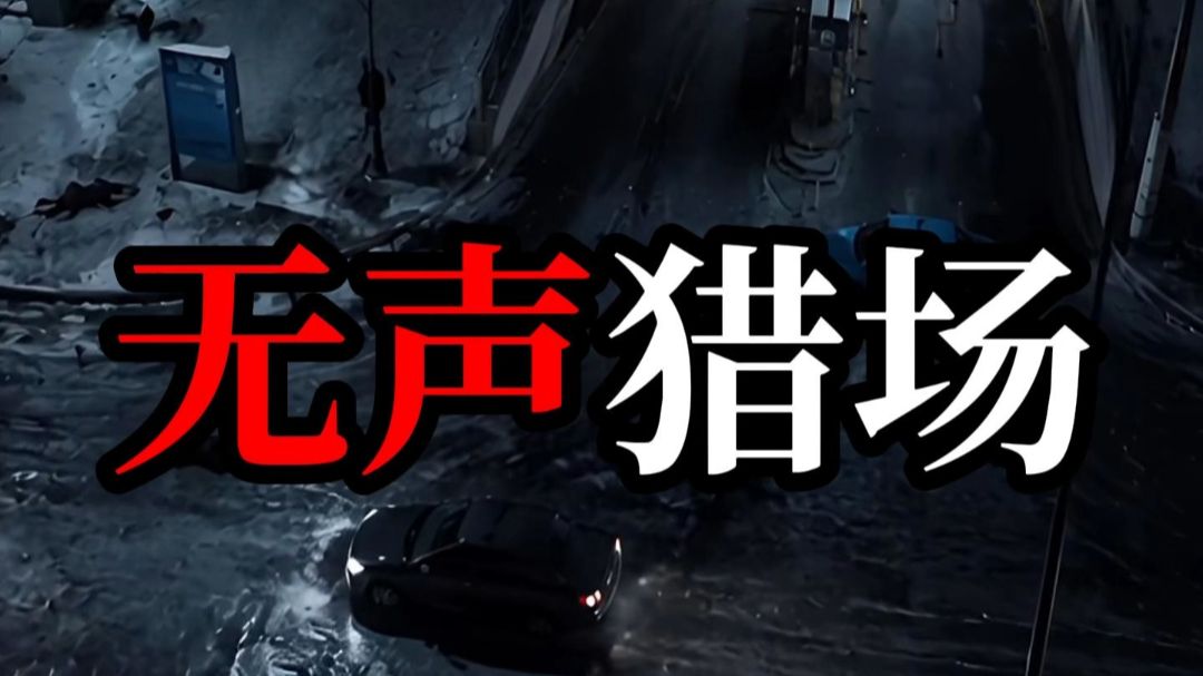 无声猎场》45分合集