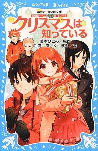 探偵チームKZ事件ノート クリスマスは知っている