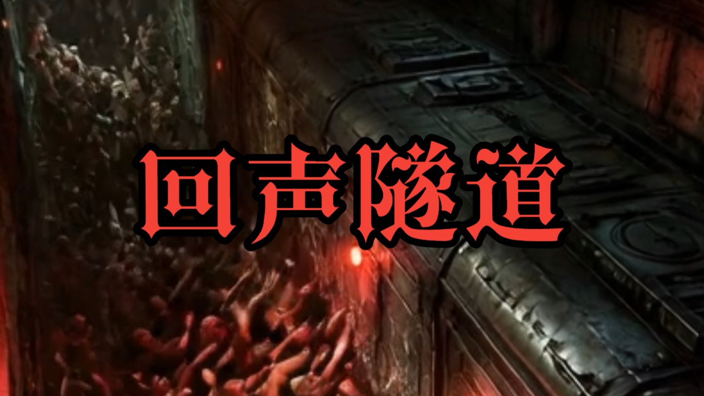 回声隧道》41分钟合集