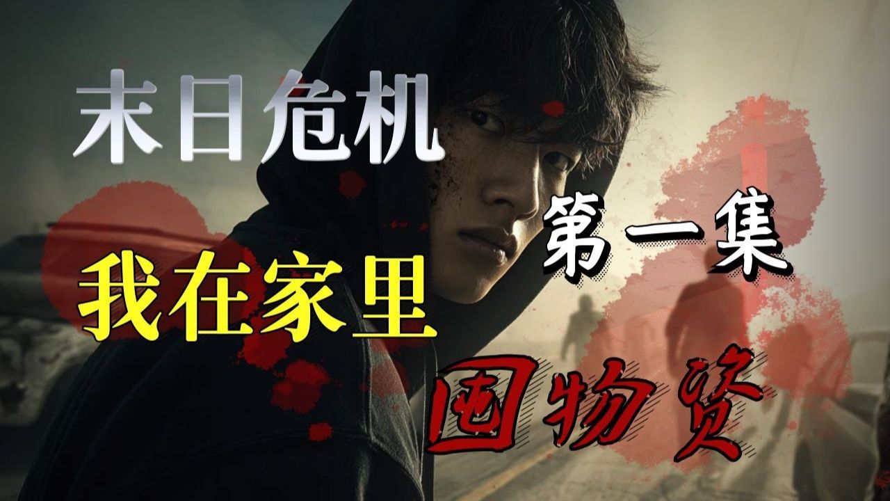 危机末日|在家囤物资01：医院变屠宰场！丧尸大潮来袭！