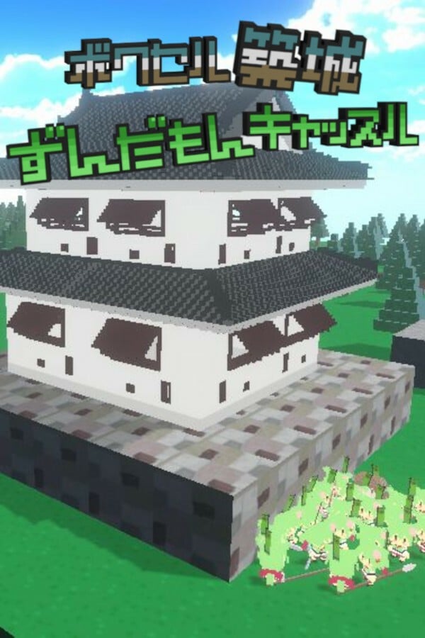 日本俊达萌築城