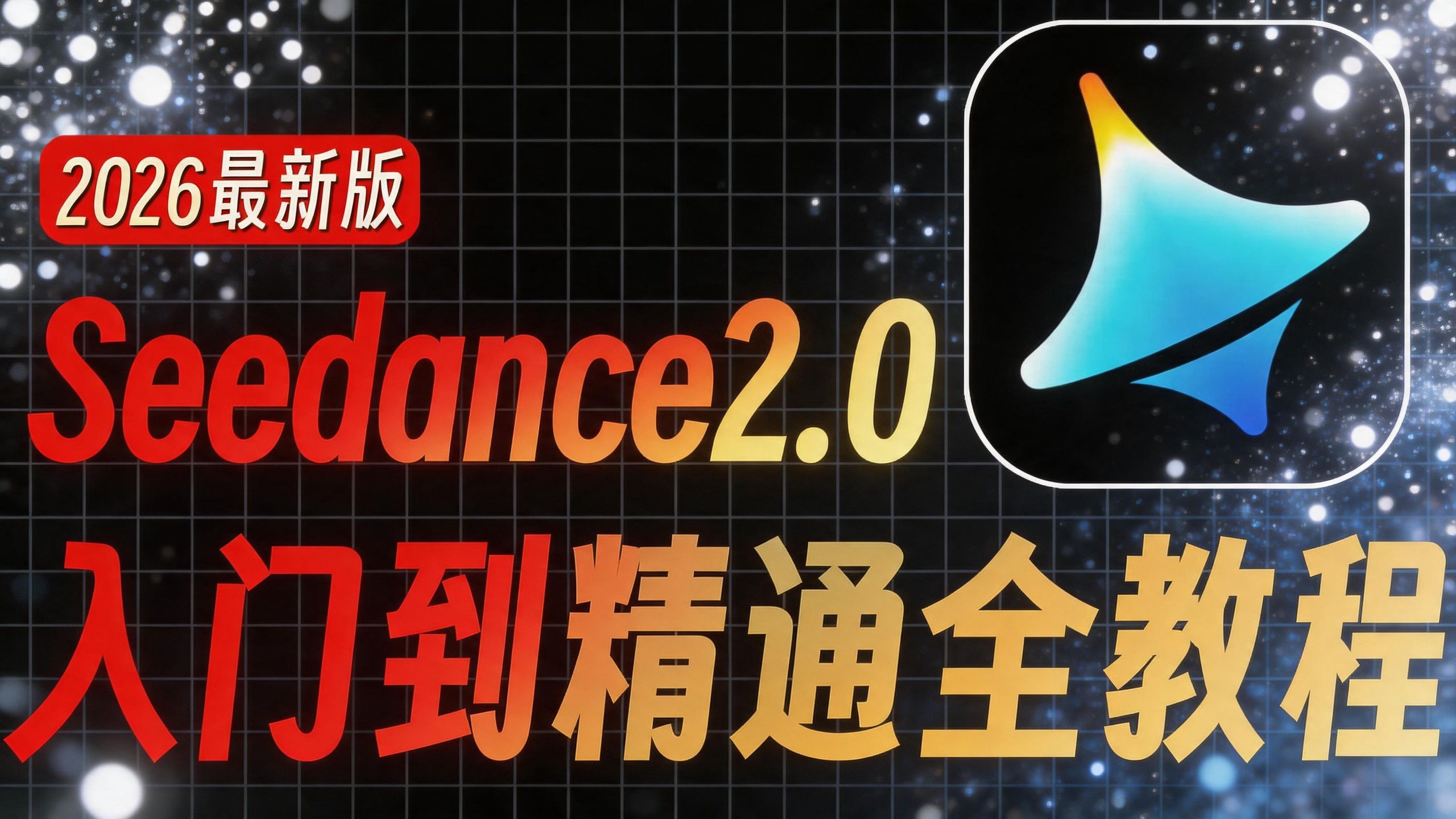 【36集全】即梦AI零基础入门到精通（Seedance2.0版）从写提示词到成片接单，手把手教学！AI绘画+图生视频+人物一致性+配音全流程，存下这套就够了！