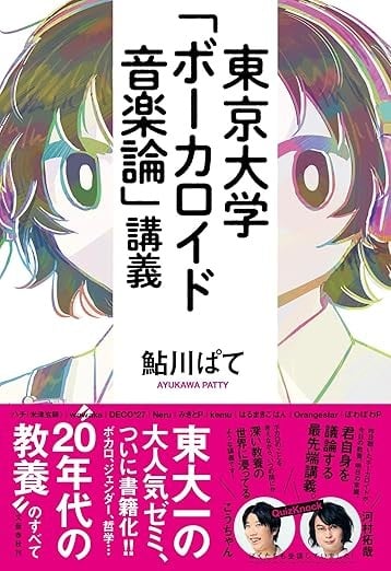 东京大学「Vocaloid音乐论」讲义