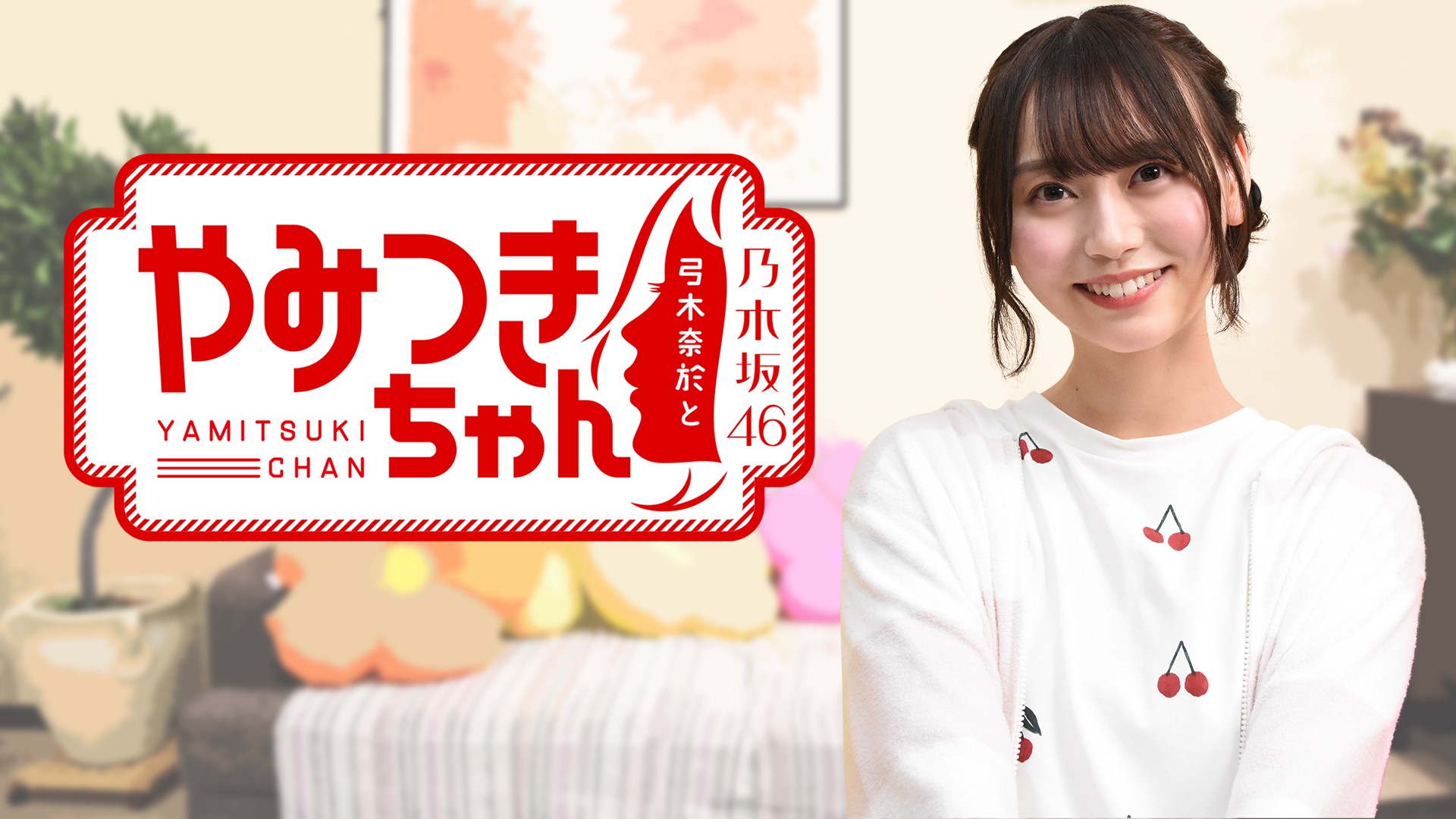 乃木坂46弓木奈於与沉迷酱