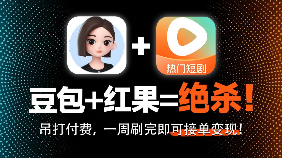 豆包+红果纯手搓一部AI漫剧一个月收获3.1w！附教程！让零基础也能学会AI漫剧制作技巧！更多AI漫剧工具提示词+变现方法及全套教程都整啦！拿走不谢~