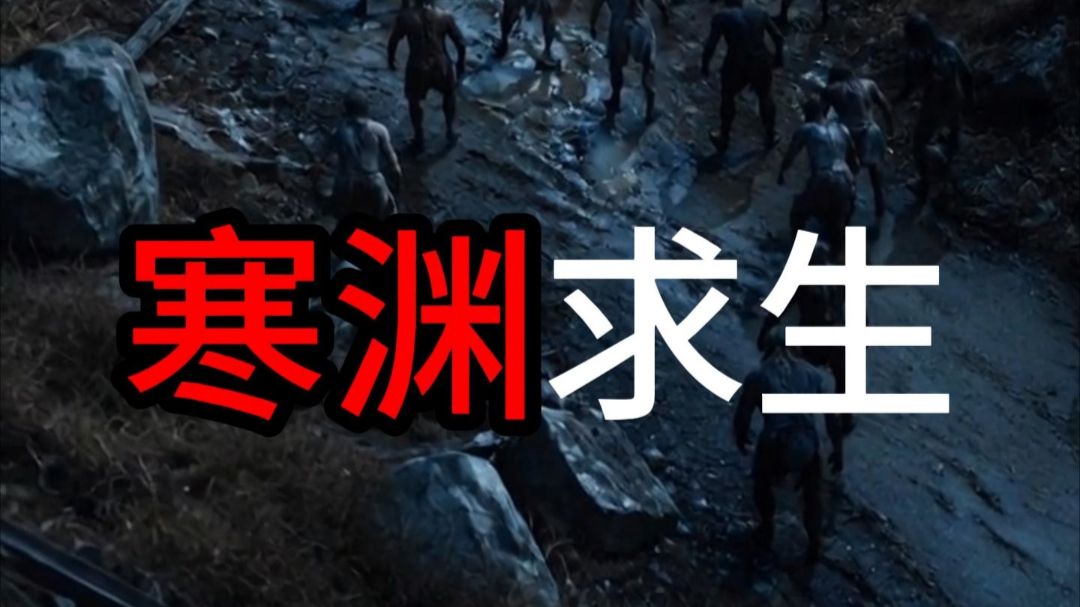 寒渊求生》42分钟合集