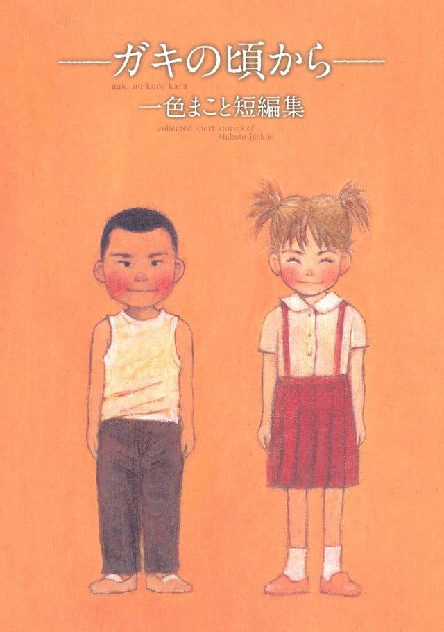 ～小时候～ 一色真人短篇集
