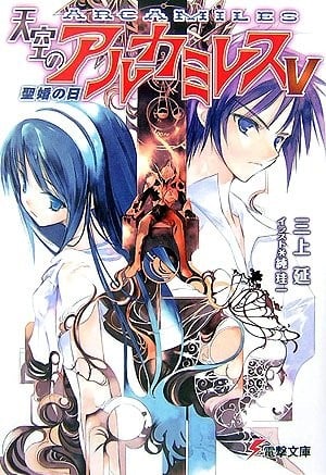 天空のアルカミレス〈5〉聖婚の日