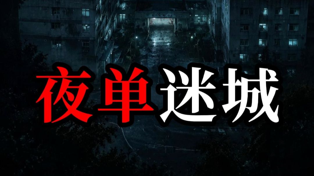 夜单迷城》43分钟合集