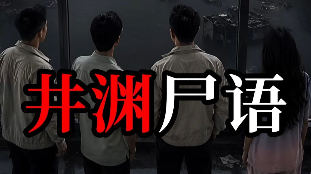 井渊尸语