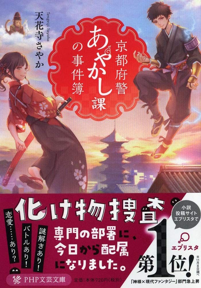 京都府警あやかし課の事件簿 1