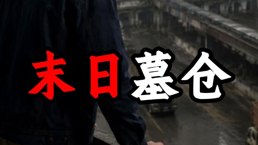 末日墓仓》42分钟合集