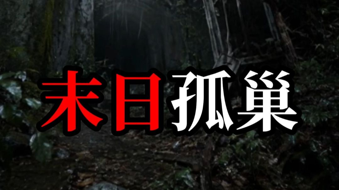 末日孤巢》39分钟合集