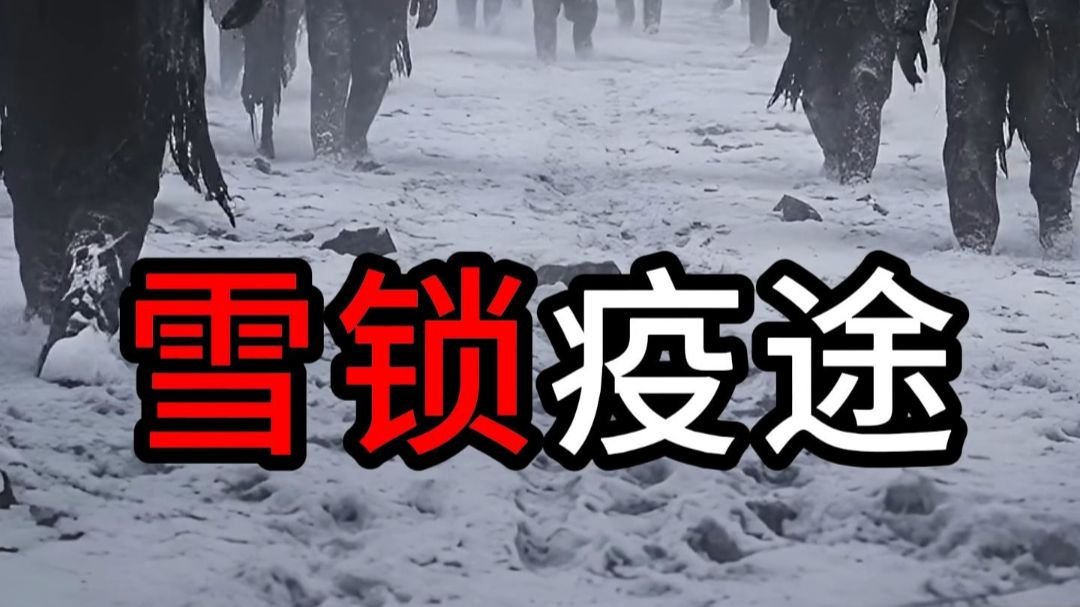 雪锁疫途》47分钟合集