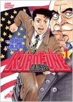 KUROFUNE 黒船 (1)