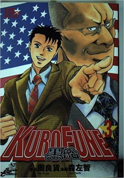 KUROFUNE 黒船 (3)