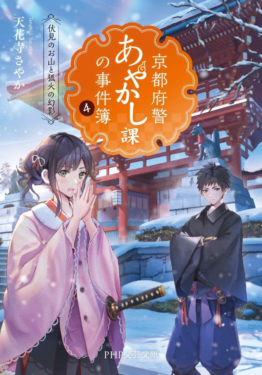 京都府警あやかし課の事件簿 4 伏見のお山と狐火の幻影