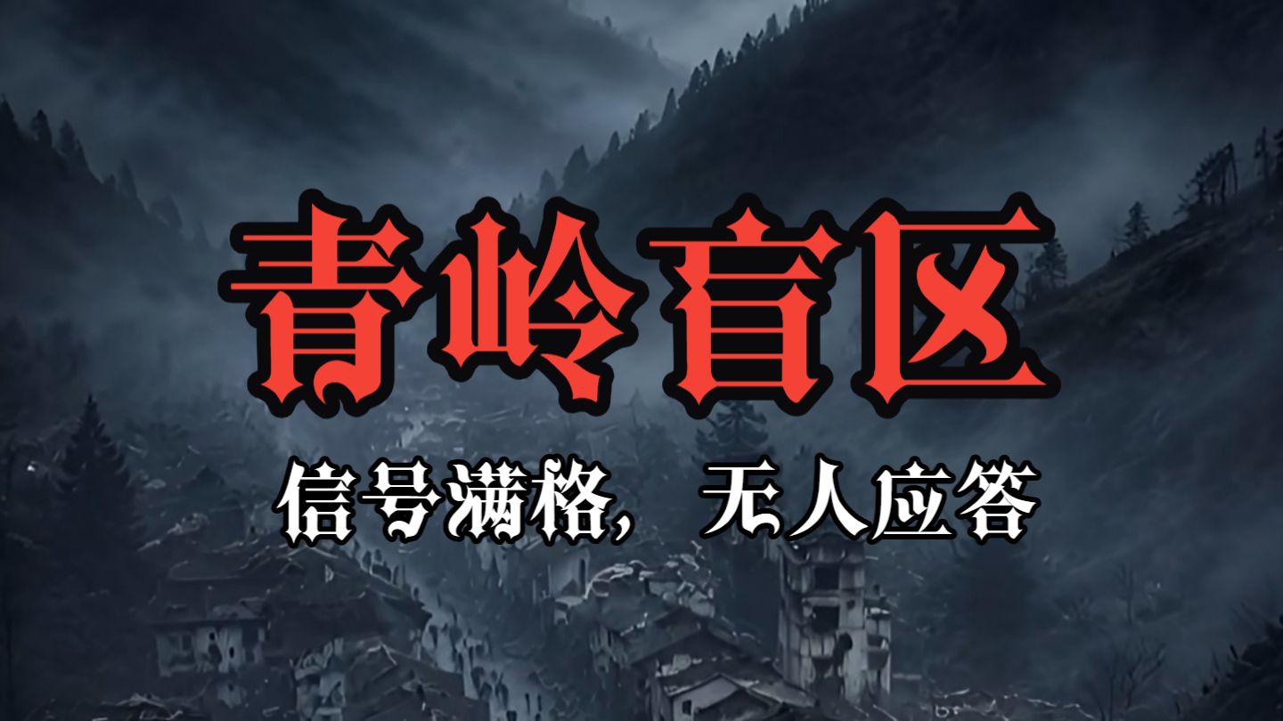 青岭盲区》44分钟合集