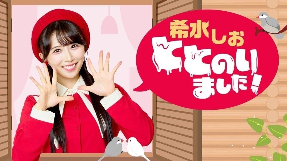 希水しお、ととのいました！