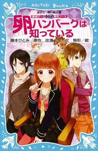 探偵チームKZ事件ノート 卵ハンバーグは知っている