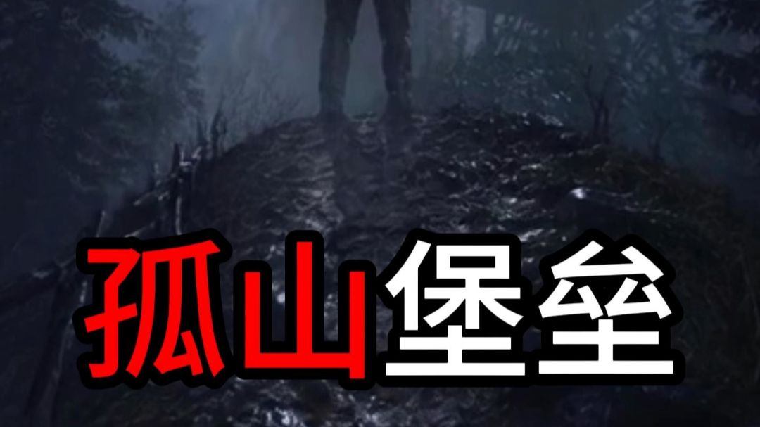 孤山堡垒》38分钟合集