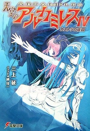 天空のアルカミレス〈4〉カストラの虜囚