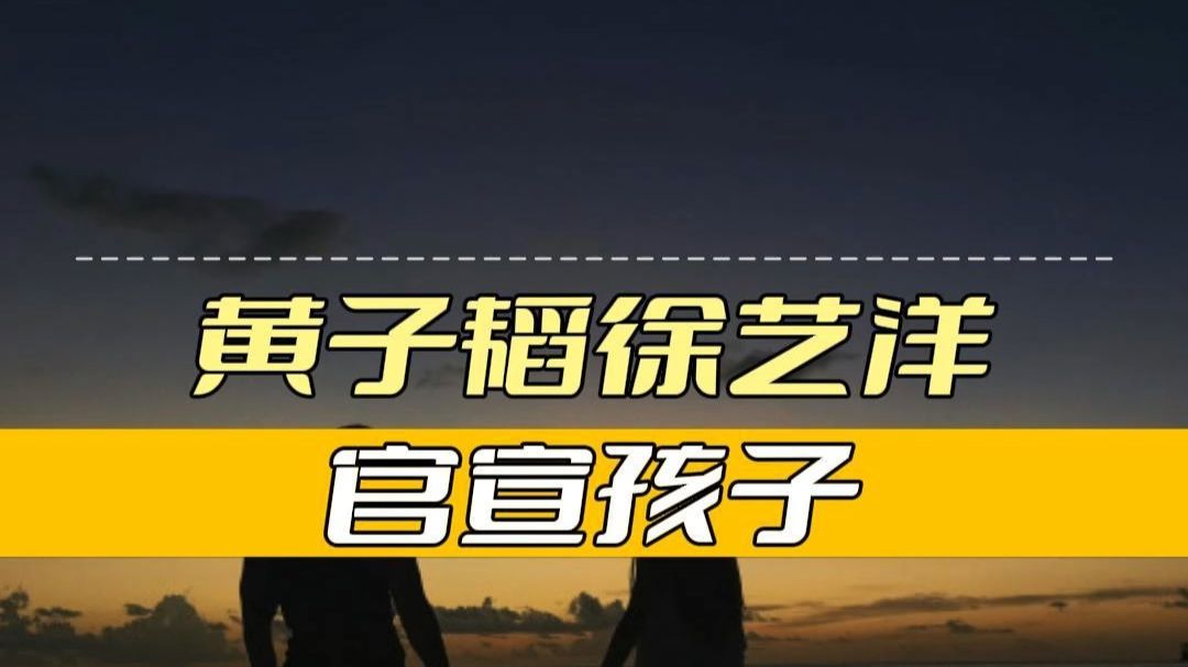 黄子韬徐艺洋官宣孩子
