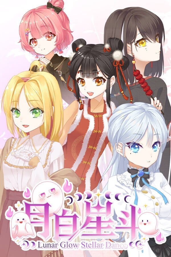 月白星斗