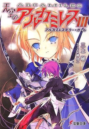 天空のアルカミレス〈3〉アルカミレスキラー・ガール