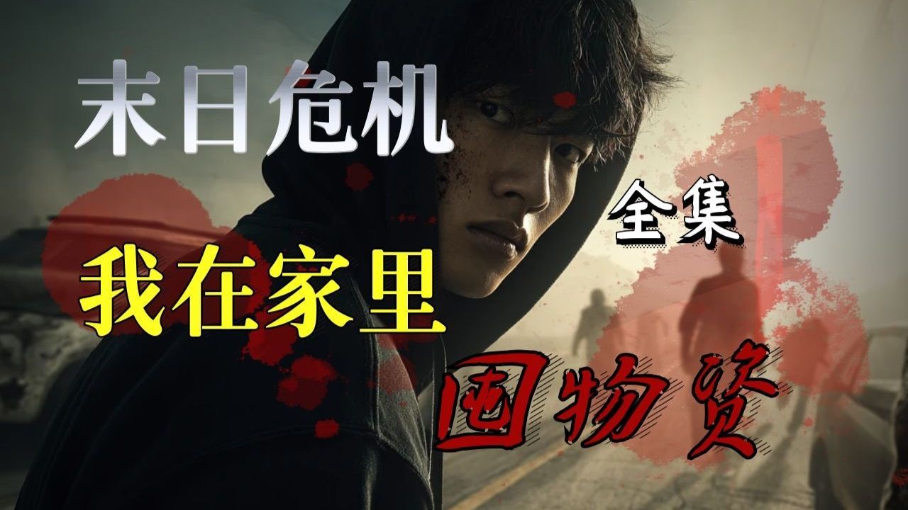 丧尸来袭！末日在家囤物资，一口气看完原创漫剧