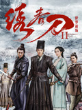 绣春刀2：修罗战场