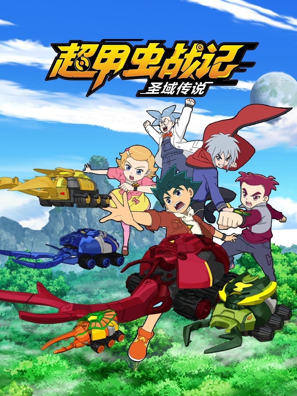 超甲虫战记·圣域传说