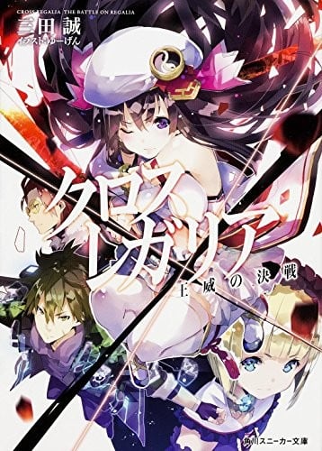 クロス×レガリア 王威の決戦