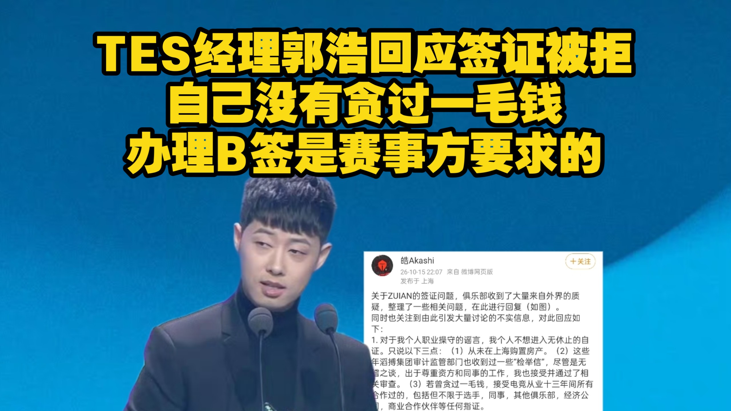 TES经理郭浩回应Zuian签证被拒问题！表示自己若曾贪过一毛钱，接受任何指证！Zuian办理B签是赛事方要求的！郭浩辟谣大量不实信息！