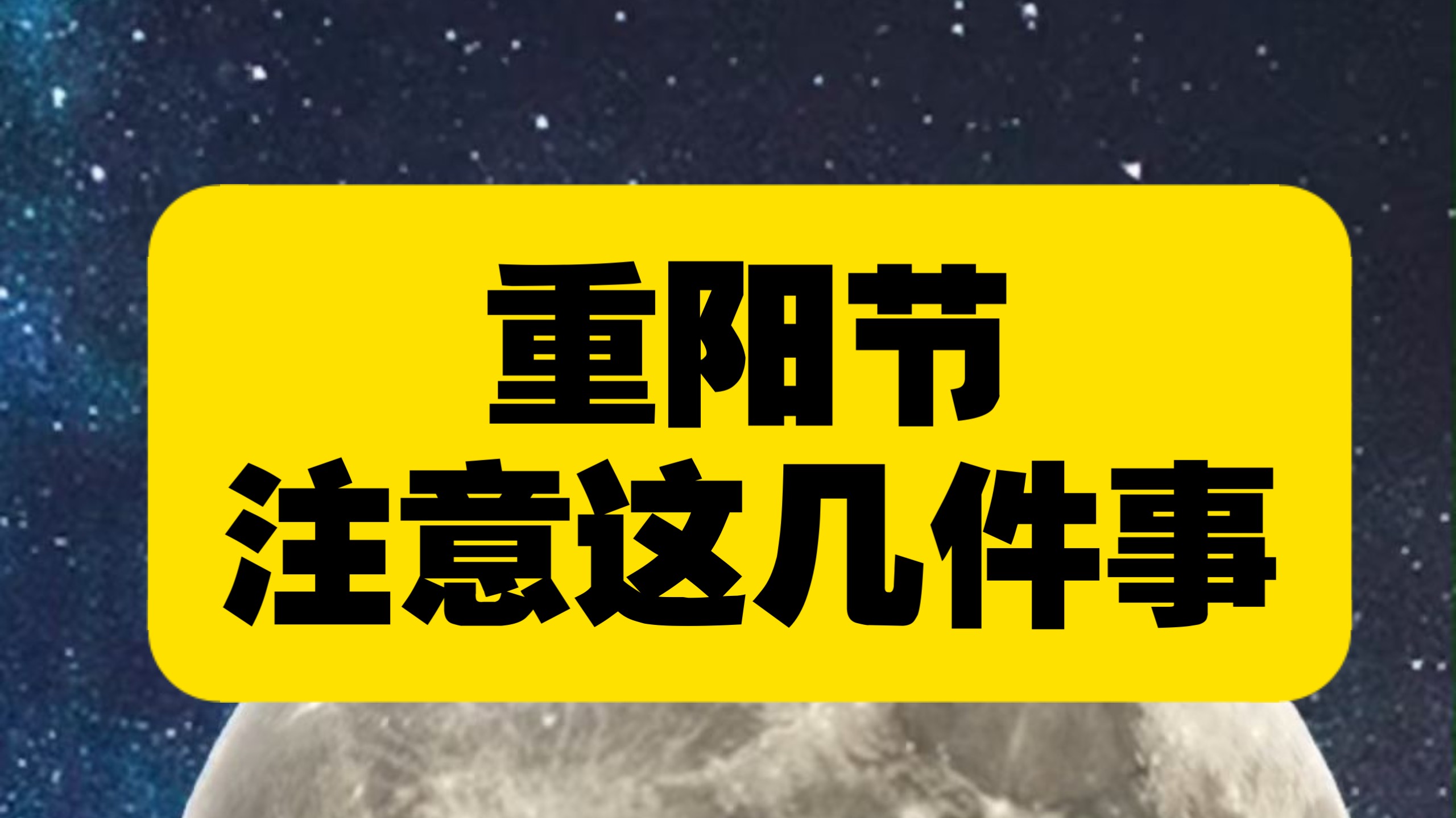 重阳节注意这几件事！