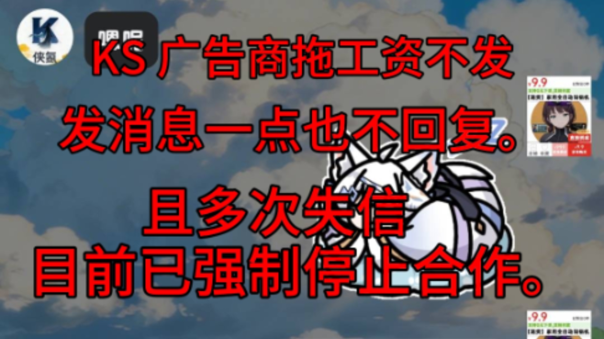 KS 广告商拖欠工资不发，多次失信。现已经强制停止合作